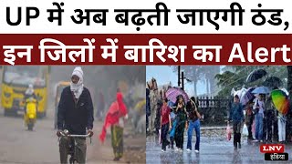 UP में अब बढ़ती जाएगी ठंड, इन जिलों में बारिश का Alert, Noida-Gaziabad  में AQI बेहद खराब स्थिति में
