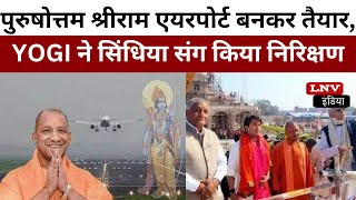 Ayodhya: मर्यादा पुरुषोत्तम श्रीराम एयरपोर्ट बनकर तैयार,CM YOGI ने सिंधिया संग किया निरिक्षण