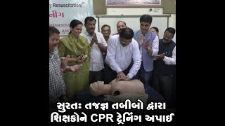 સુરત:  તજજ્ઞ તબીબો દ્વારા શિક્ષકોને CPR ટ્રેનિંગ અપાઈ