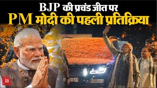 Madhya Pradesh, Rajasthan, Chhattisgarh में BJP की प्रचंड जीत पर PM Modi की पहली प्रतिक्रिया