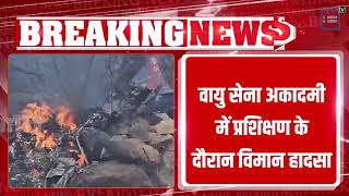 Telangana में वायु सेना अकादमी में प्रशिक्षण के दौरान विमान हादसा, 2 पायलटों की मौत