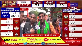 Jaipur Live | राजस्थान विधानसभा चुनाव, भाजपा मुख्यालय में जश्न, बीजेपी को बढ़त | JAN TV