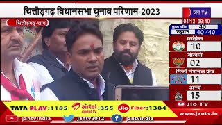चित्तौड़गढ़ विधानसभा चुनाव परिणाम - 2023, पांचों सीटों पर हारी कांग्रेस | JAN TV