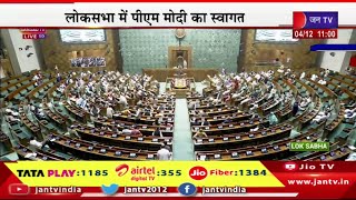 Lok Sabha Live | संसद का शीतकालीन सत्र शुरू, लोकसभा में पीएम मोदी का स्वागत | JAN TV