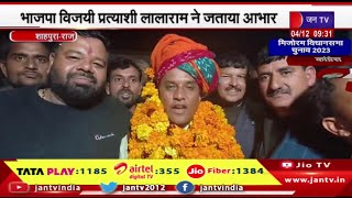 Shahpura Rajasthan | भाजपा विजय प्रत्याशी लालाराम बैरवा ने जताया आभार, BJP में जश्न