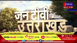 Uttarakhand | Uttarakhand News Bulletin 11:00 AM Dated 04th Dec 2023 | JAN TV