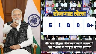 LIVE: PM Shri Narendra Modi distributes more than 51,000 appointment letters via Rozgar Mela