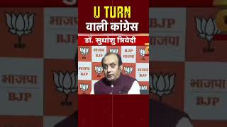 U Turn वाली कांग्रेस | Sudhanshu Trivedi #shorts