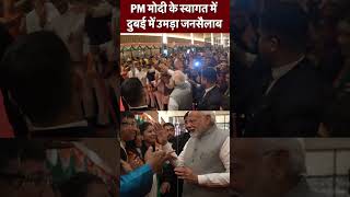 PM मोदी के स्वागत में दुबई में उमड़ा जनसैलाब #narendramodi #dubai #shortvideo