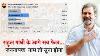 राहुल गांधी- बस नाम ही काफी है...???? | Rahul Gandhi | Congress | Exit Polls