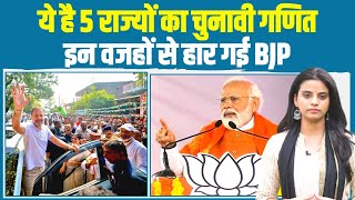 मोदी के इस भाषण ने BJP को हरा दिया... | Rajasthan | Madhya Pradesh | Chhattisgarh | Telangana