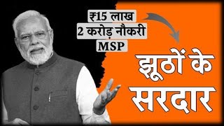 मोदी ने इतने झूठ बोले हैं कि गिनने में ही 56 दिन लग जाएंगे... | PM Modi | Lies | BJP | Exit Polls