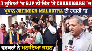 3 ਸੂਬਿਆਂ 'ਚ BJP ਦੀ ਜਿੱਤ 'ਤੇ Chandigarh 'ਚ ਪ੍ਰਧਾਨ Jatinder Malhotra ਦੀ ਹਾਜ਼ਰੀ 'ਚ ਵਰਕਰਾਂ ਨੇ ਮਨਾਇਆ ਜਸ਼ਨ