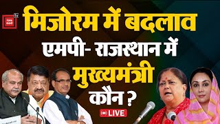Mizoram में बदलाव, एमपी- राजस्थान में मुख्यमंत्री कौन? | Election Results 2023 | Rajasthan | MP