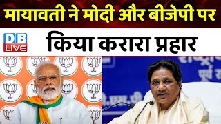BSP Mayawati ने PM Modi और BJP पर किया करारा प्रहार | India Alliance | Breaking News | #dblive
