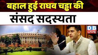बहाल हुई Raghav Chadha की संसद सदस्यता | Modi Sarkar | Jagdeep Dhankhar | Supreme Court |#dblive