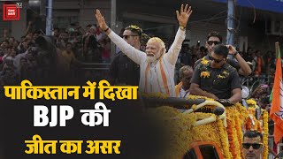 Pakistan में दिखा BJP की जीत का असर, चला ‘मोदी मैजिक' | Election Results 2023 | MP | Rajasthan