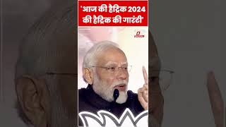 'आज की हैट्रिक ने 2024 की हैट्रिक की गारंटी दी', PM Modi बोले #shorts #ytshorts #viralshorts #pmmodi