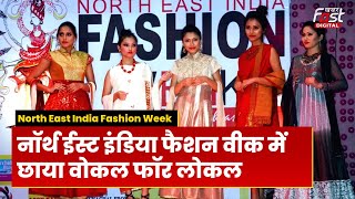 North East India Fashion Week में कला-संस्कृति ने मोहा मन, अरुणाचल के सीएम समेत कई दिग्गज हुए शामिल