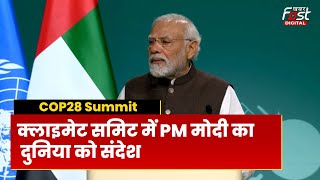 COP28 Summit : 'COP28' सम्मेलन में PM Modi का संबोधन, दुनिया को दिया ये संदेश। UAE | Dubai | India |