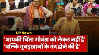 UP Vidhan Sabha Session: CM Yogi का विपक्ष पर हमला, कहा- उन्हें बूचड़खानों के बंद होने की चिंता