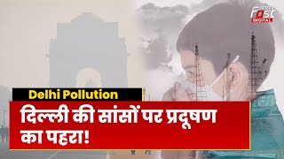 Delhi Air Pollution: दिल्ली की जहरीली हवा में सांस लेना मुश्किल! AQI Level सबसे खराब