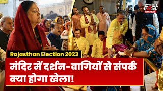 Rajasthan Election 2023: मंदिरों में दर्शन-बागियों से संपर्क, Vasundhara ने मचा दिया हड़कंप....