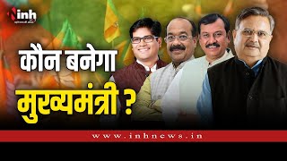Chhattisgarh News | कौन होगा छत्तीसगढ़ का सीएम? Who will be the Chhattisgarh CM?
