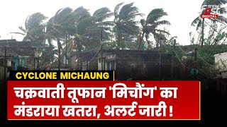 Cyclone Michaung: चक्रवाती तूफान 'मिचौंग' ने बढ़ाई किन राज्यों की टेंशन, कितना है खतरनाक?