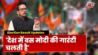 Election Results: तीन राज्यों में BJP की बढ़त, Anurag Thakur बोले- 'देश में बस मोदी की गारंटी चलती'