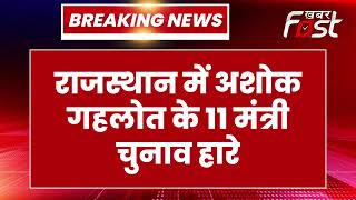 Breaking News: Rajasthan में Ashok Gehlot के 11 मंत्रियों की चुनाव में हुई हार | Rajasthan Result |