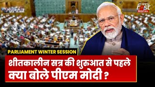 PM Modi On Parliament Winter Session: शीतकालीन सत्र की शुरुआत से पहले क्या बोले PM Modi | BJP |