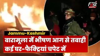 Jammu-Kashmir: Baramulla में लगी भीषण आग, कई घर और फैक्ट्री आग की चपेट में आए | Fire News |