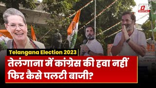 Telangana Results 2023: तेलंगाना में Congress की Bumper जीत के क्या हैं 3 बड़े Factors | Congress |