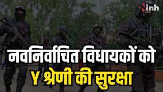 Chhattisgarh में नवनिर्वाचित विधायकों की बढ़ाई गई सुरक्षा | Y श्रेणी की दी गई सुरक्षा