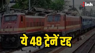 Railway News: 4 से 14 December तक कैंसिल रहेंगी ये 48 ट्रेनें