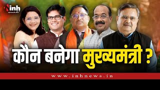 Chhattisgarh में कौन बनेगा CM? रमन, साव, साय, रेणुका, ओपी का नाम | CG Politics