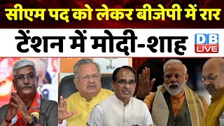 CM पद को लेकर BJP में रार, टेंशन में मोदी-शाह | Congress | Vasundhara Raje | Raman Singh | #dblive