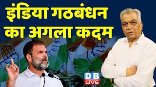 इंडिया गठबंधन का अगला कदम | INDIA Alliance | Rahul Gandhi | Election Result 2023 | #dblive