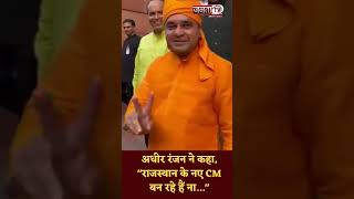 कांग्रेस नेता अधीर रंजन चौधरी और भाजपा सांसद योगी बालकनाथ ने संसद परिसर में मुलाकात की #rajasthancm