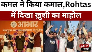 कमल ने किया कमाल, चार में से 3 राज्यों में जीती BJP,Rohtas में दिखा ख़ुशी का माहोल