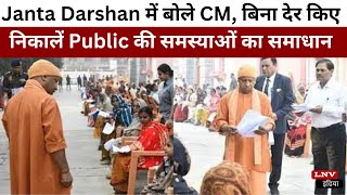 Gorakhpur News : Janta Darshan में बोले CM, बिना देर किए निकालें Public की समस्याओं का समाधान