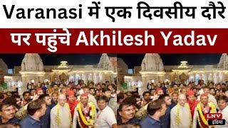 Varanasi में एक दिवसीय दौरे पर पहुंचे Akhilesh Yadav