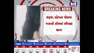 ભરૂચ: દહેજના જોલવા ગામની સીમમાં ભીષણ આગ| MantavyaNews