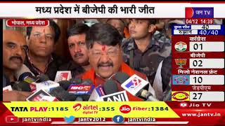 Bhopal News | मध्य प्रदेश में बीजेपी की भारी जीत, कांग्रेस ने कहा वो हार की समीक्षा करेगी | JAN TV