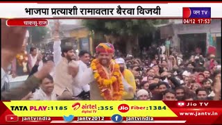 Chaksu Raj News | भाजपा प्रत्याशी रामावतार बैरवा विजयी,अब चाकसू में रावण राज खत्म- रामावतार | JAN TV