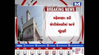 Mehsana કડી એપીએમસીમાં આજે ચૂંટણી | MantavyaNews