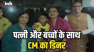 पत्नी और बच्चों के साथ CM Shivraj Singh का डिनर