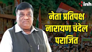 नेता प्रतिपक्ष Narayan Chandel पराजित | Vyas Kashyap के सिर में बंधा जीत का सेहरा | CG Election 2023