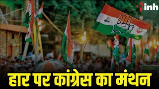 हार पर Congress का मंथन | सभी प्रत्याशी देंगे अपनी सीट की रिपोर्ट | Madhya Pradesh Election 2023